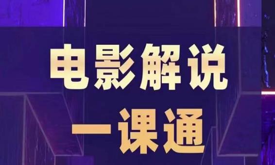 槽槽电影解说一课通，快速学会电影解说，入门+进阶+剪辑速成+直播课 - 中创网-中创网