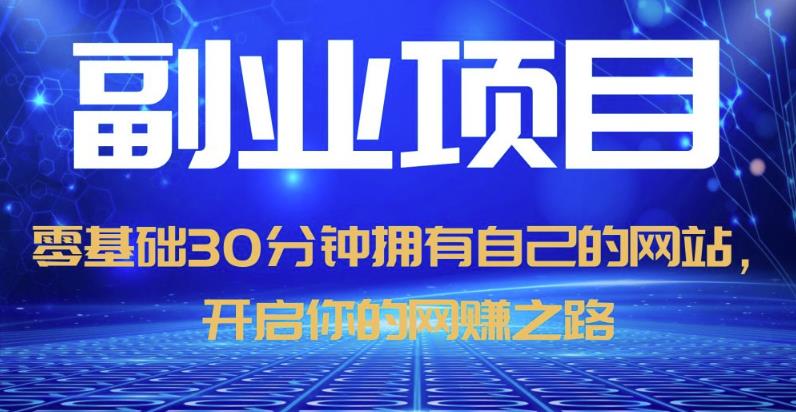 零基础30分钟拥有自己的网站，日赚1000+，开启你的网赚之路（教程+源码） - 中创网-中创网