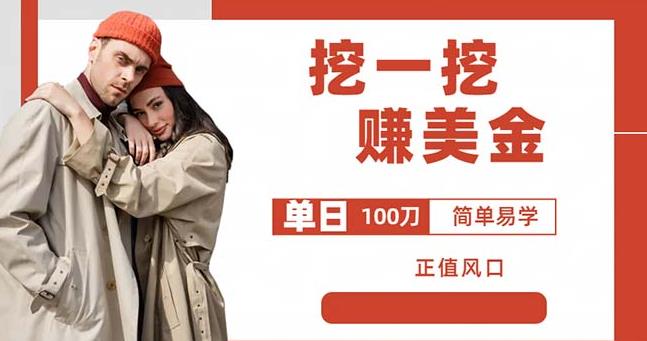 图片[1]-边收费5888的挖一挖项目，单日单窗口可挖出100米，全自动，可多开【揭秘】 - 中创网-中创网