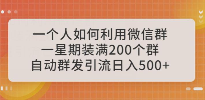 一个人如何利用微信群自动群发引流，一星期装满200个群，日入500+【揭秘】 - 中创网-中创网