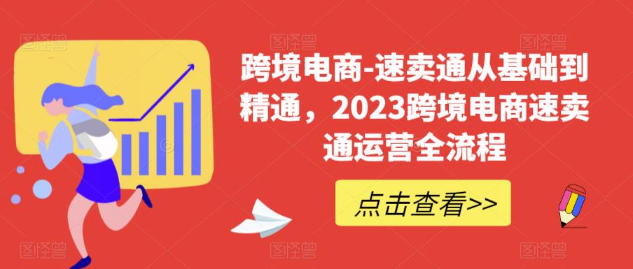 图片[1]-跨境电商-速卖通从基础到精通，2023跨境电商速卖通运营全流程 - 中创网-中创网