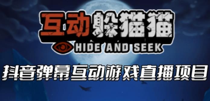 图片[1]-2023抖音最新最火爆弹幕互动游戏–互动躲猫猫【开播教程+起号教程+兔费对接报白等】 - 中创网-中创网