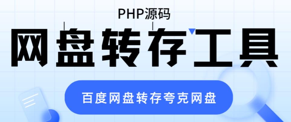 图片[1]-网盘转存工具源码，百度网盘直接转存到夸克【源码+教程】 - 中创网-中创网