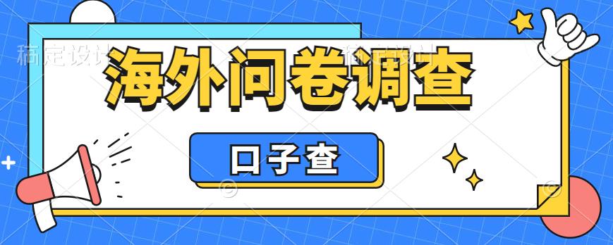 图片[1]-外面收费5000+海外问卷调查口子查项目，认真做单机一天200+【揭秘】 - 中创网-中创网