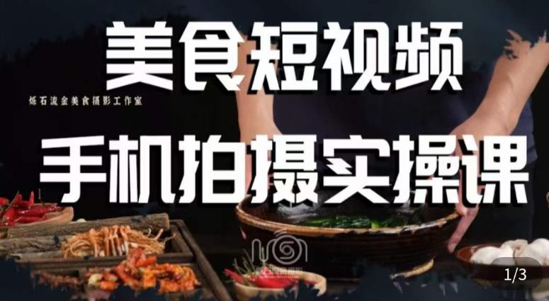 烁石·美食视频手机拍摄实操课，​美食摄影理论、手机拍摄相关设置、剪辑调色、布光原理等内容 - 中创网-中创网
