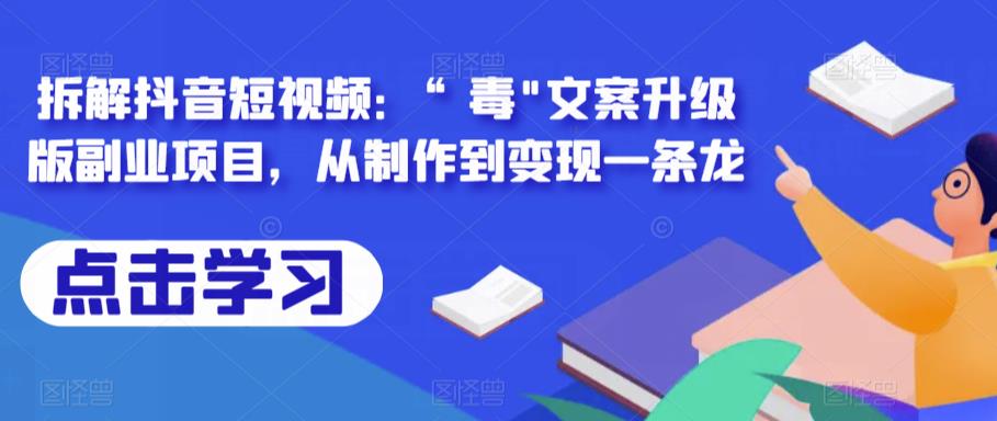 图片[1]-拆解抖音短视频：“毒”文案升级版副业项目，从制作到变现一条龙 - 中创网-中创网