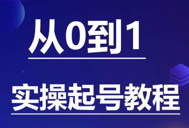 石野·小白起号实操教程，​掌握各种起号的玩法技术，了解流量的核心 - 中创网-中创网