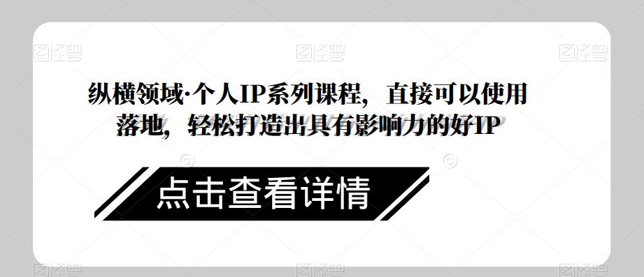 图片[1]-纵横领域·个人IP系列课程，直接可以使用落地，轻松打造出具有影响力的好IP - 中创网-中创网