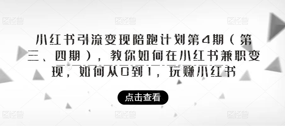 图片[1]-小红书引流变现陪跑计划|第4期（第三、四期），教你如何在小红书兼职变现，如何从0到1，玩赚小红书 - 中创网-中创网