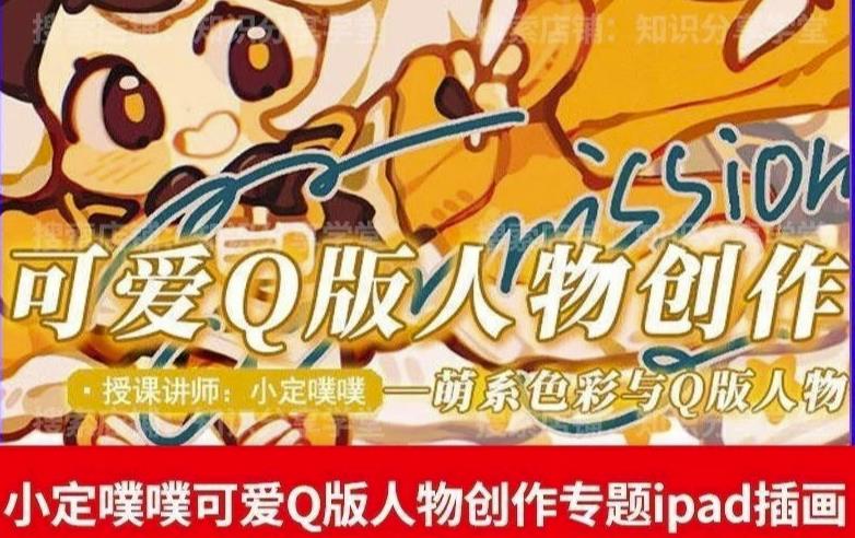 图片[1]-价值299小定pupu小定噗噗课可爱Q版人物创作专题教程ipad插画课程 - 中创网-中创网