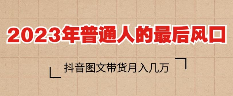 2023年普通人的最后风口，抖音图文带货月入几万，只需一部手机即可操作 - 中创网-中创网