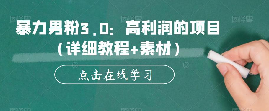 暴力男粉3.0：高利润的项目（详细教程+素材）【揭秘】 - 中创网-中创网