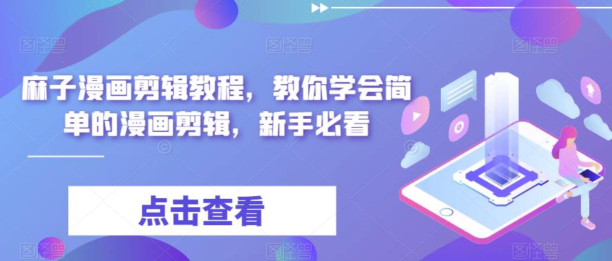 麻子漫画剪辑教程，教你学会简单的漫画剪辑，新手必看 - 中创网-中创网