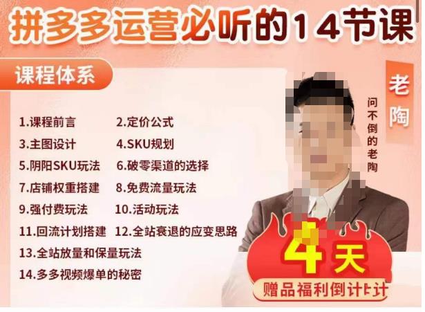 老陶电商·拼多多运营必听14节课，老陶亲授，拒绝口嗨，全后台实操演示 - 中创网-中创网