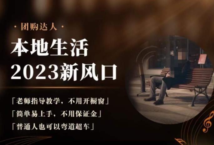 2023本地生活团购达人课程，简单易上手，不用保证金，普通人也可以弯道超车 - 中创网-中创网