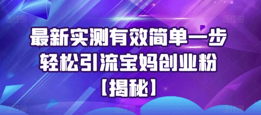 图片[1]-最新实测有效简单一步轻松引流宝妈创业粉【揭秘】 - 中创网-中创网