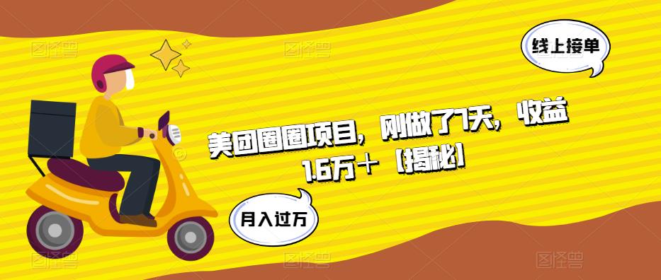 美团圈圈项目，刚做了7天，收益1.6万＋【揭秘】 - 中创网-中创网