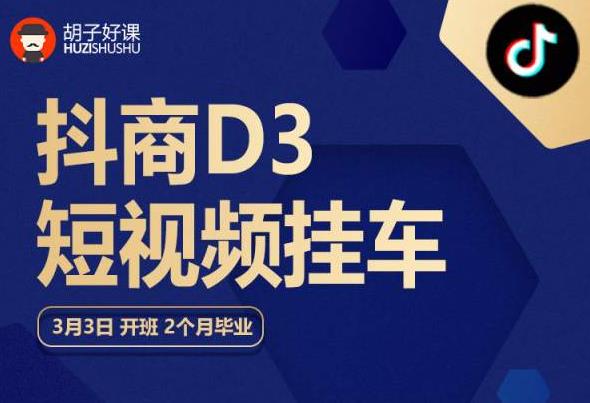 胡子好课 抖商D3短视频挂车：内容账户定位+短视频拍摄和剪辑+涨粉短视频实操指南等 - 中创网-中创网