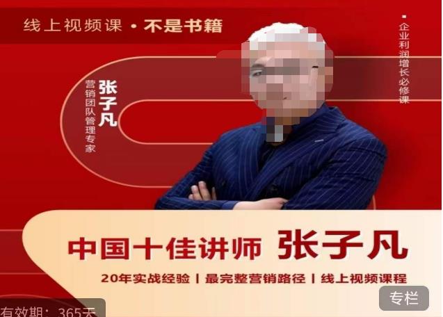 张子凡·20年实战经验，揭秘营销背后的底层逻辑，突破思维局限，从根本上破解营销难题 - 中创网-中创网