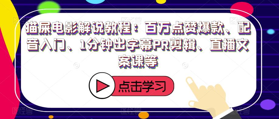 图片[1]-猫屎电影解说教程：百万点赞爆款、配音入门、1分钟出字幕PR剪辑、直播文案课等 - 中创网-中创网