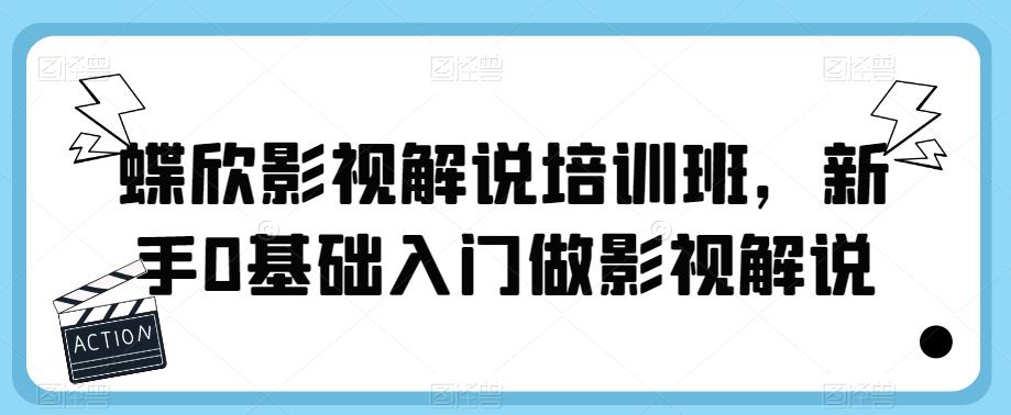 图片[1]-蝶欣影视解说培训班，新手0基础入门做影视解说 - 中创网-中创网