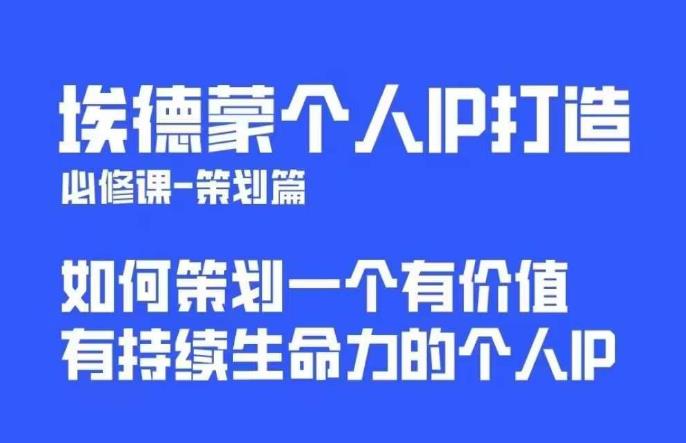 埃德蒙普通人都能起飞的个人IP策划课，如何策划一个优质个人IP - 中创网-中创网