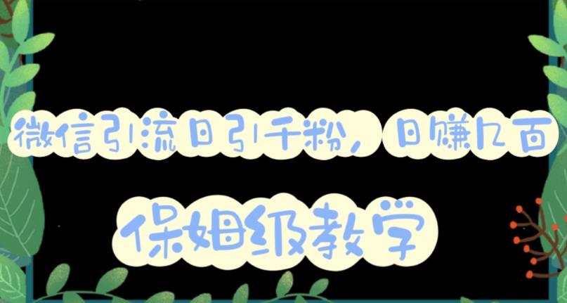 图片[1]-微信互推圈半自动引流方案，矩阵操作日引千人思路【详细视频教程】 - 中创网-中创网