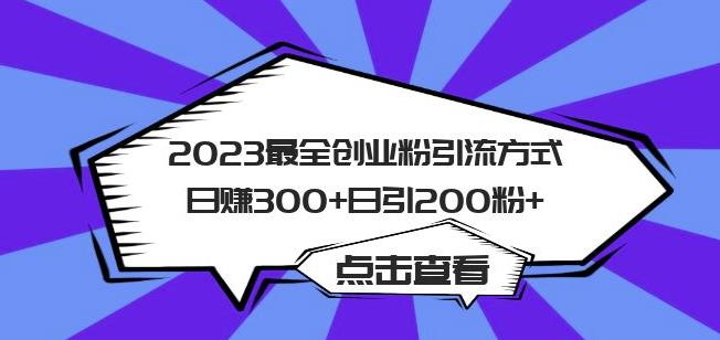 图片[1]-2023最全创业粉引流方式日赚300+日引粉200+【揭秘】 - 中创网-中创网