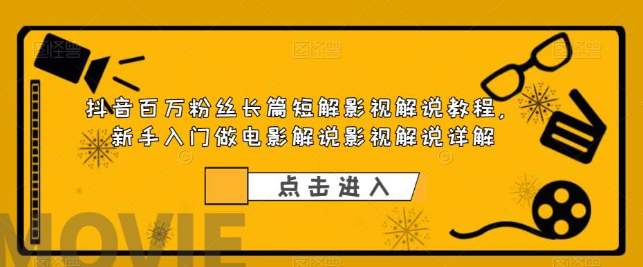 抖音百万粉丝长篇短解影视解说教程，新手入门做电影解说影视解说详解 - 中创网-中创网