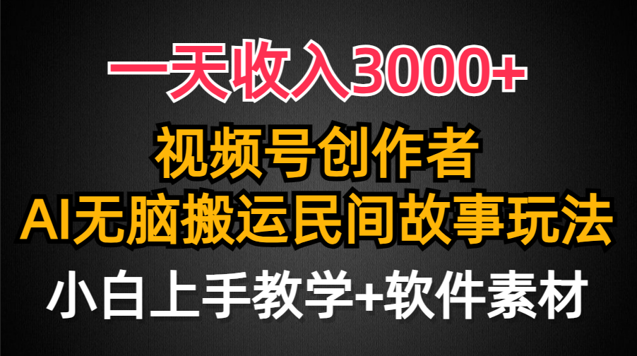 图片[1]-一天收入3000+，视频号创作者分成，民间故事AI创作，条条爆流量，小白也…-爱知学科网
