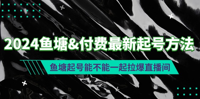 2024鱼塘&付费最新起号方法：鱼塘起号能不能一起拉爆直播间 - 中创网-中创网