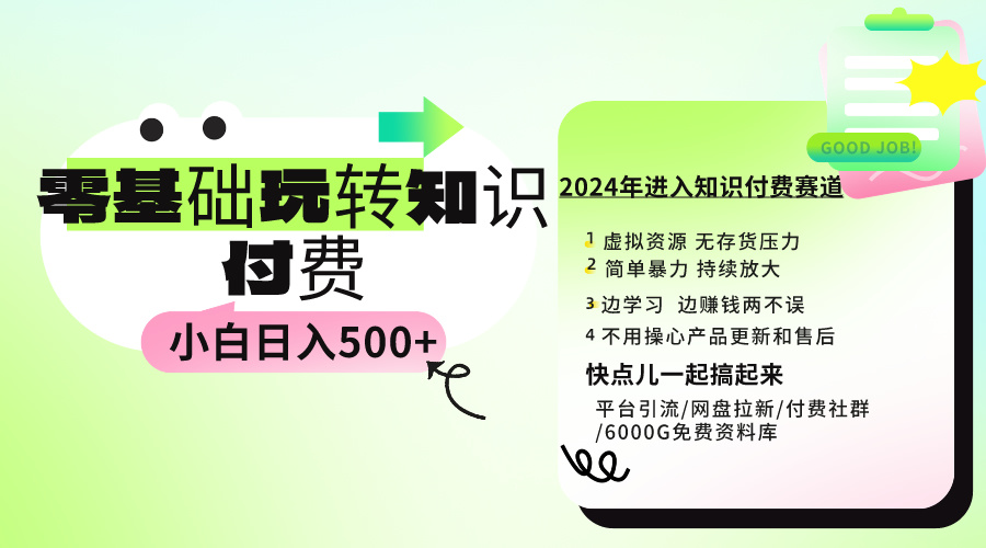 图片[1]-0基础知识付费玩法 小白也能日入500+ 实操教程-中创网
