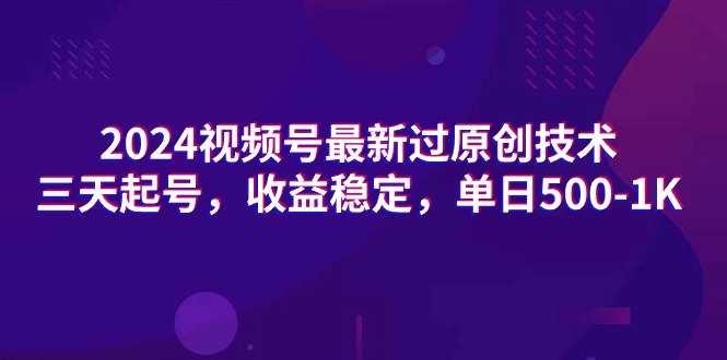 2024视频号最新过原创技术，三天起号，收益稳定，单日500-1K-中创网