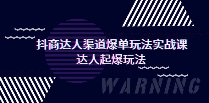 抖商达人-渠道爆单玩法实操课，达人起爆玩法 - 中创网-中创网