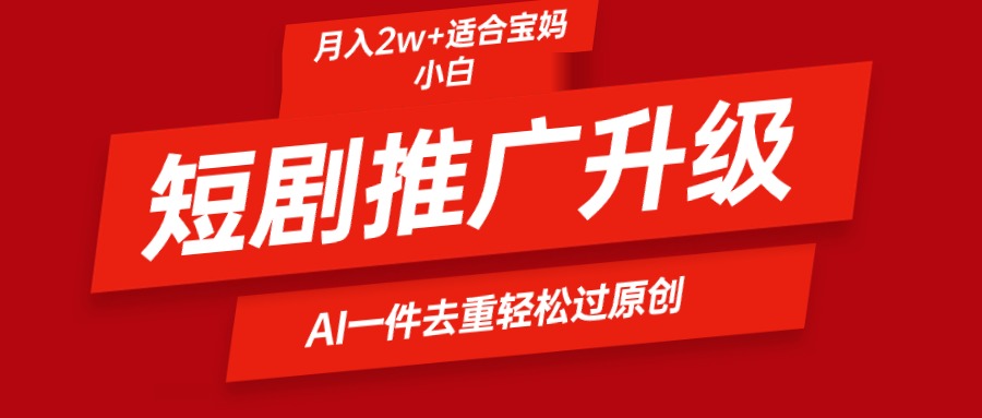 图片[1]-短剧推广升级新玩法，AI一键二创去重，轻松月入2w+ - 中创网-中创网