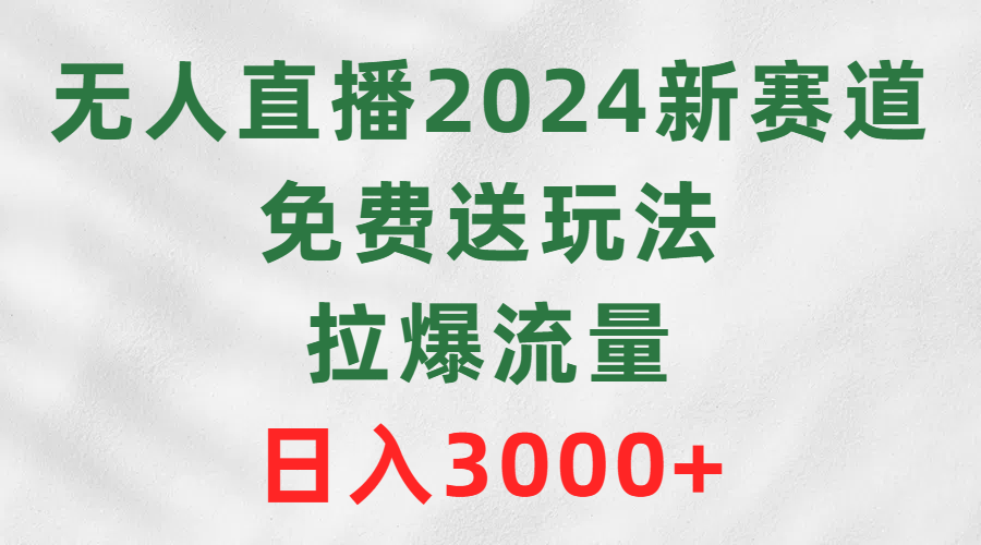 无人直播2024新赛道，免费送玩法，拉爆流量，日入3000+ - 中创网-中创网