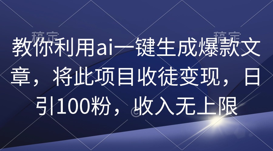 图片[1]-教你利用ai一键生成爆款文章，将此项目收徒变现，日引100粉，收入无上限 - 中创网-中创网