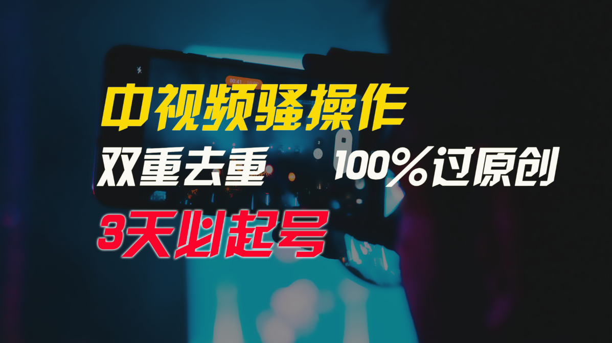 图片[1]-中视频骚操作，双重去重100%过原创，3天比必起号，简单无脑，月入3W+ - 中创网-中创网