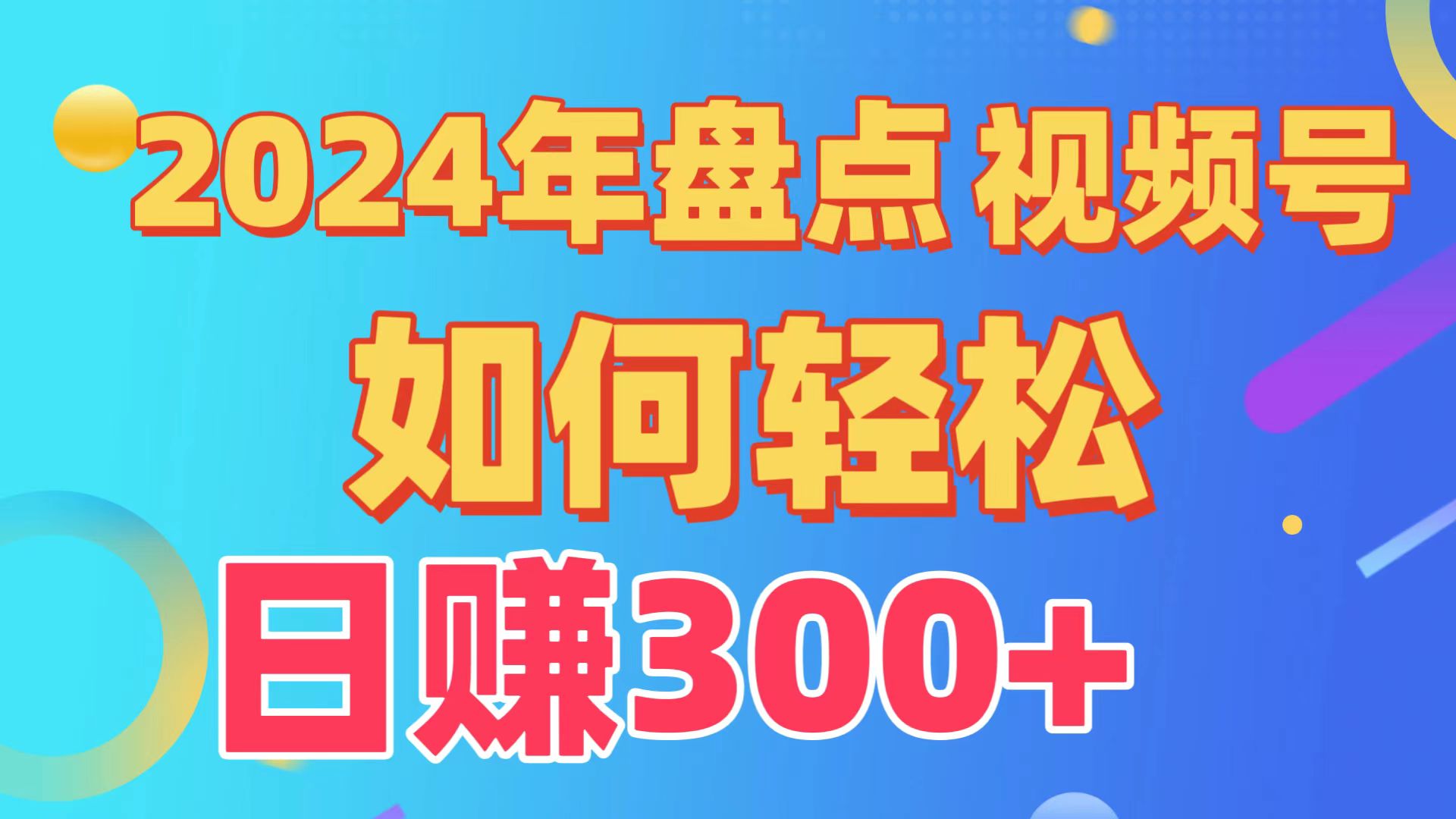 盘点视频号创作分成计划，快速过原创日入300+，从0到1完整项目教程！ - 中创网-中创网