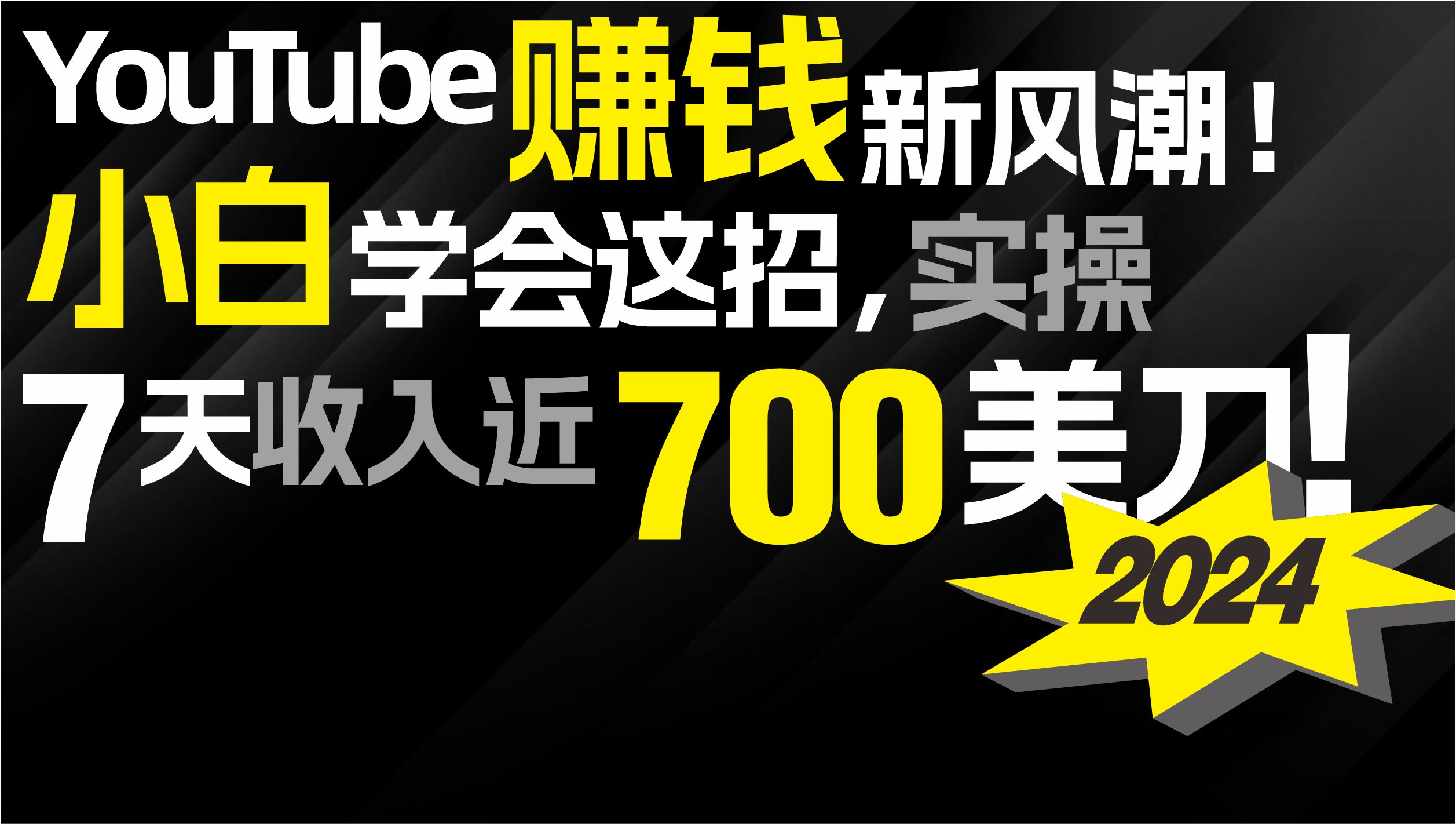 2024 YouTube赚钱新风潮！小白学会这招，7天收入近7百美金！ - 中创网-中创网