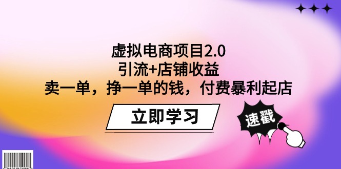 虚拟电商项目2.0：引流+店铺收益 卖一单，挣一单的钱，付费暴利起店 - 中创网-中创网