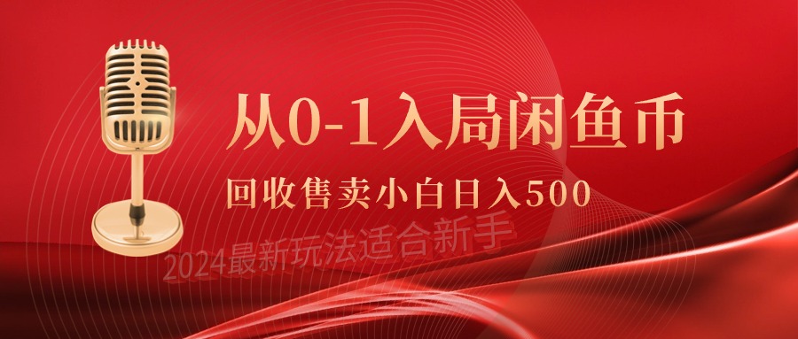 图片[1]-从0-1入局闲鱼币回收售卖，当天收入500+ - 中创网-中创网