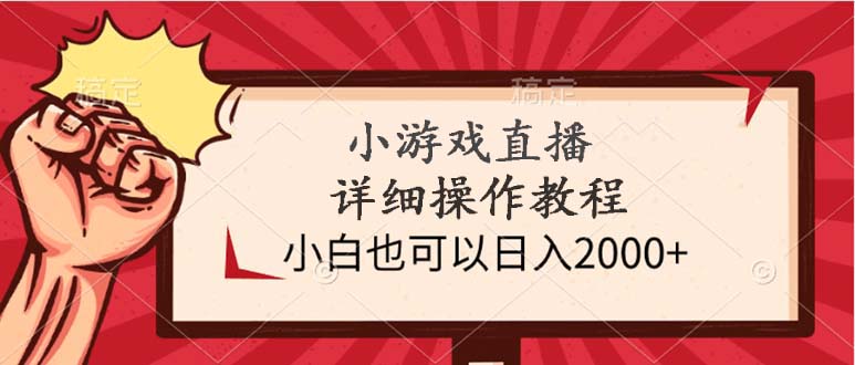 图片[1]-小游戏直播详细操作教程，小白也可以日入2000+ - 中创网-中创网
