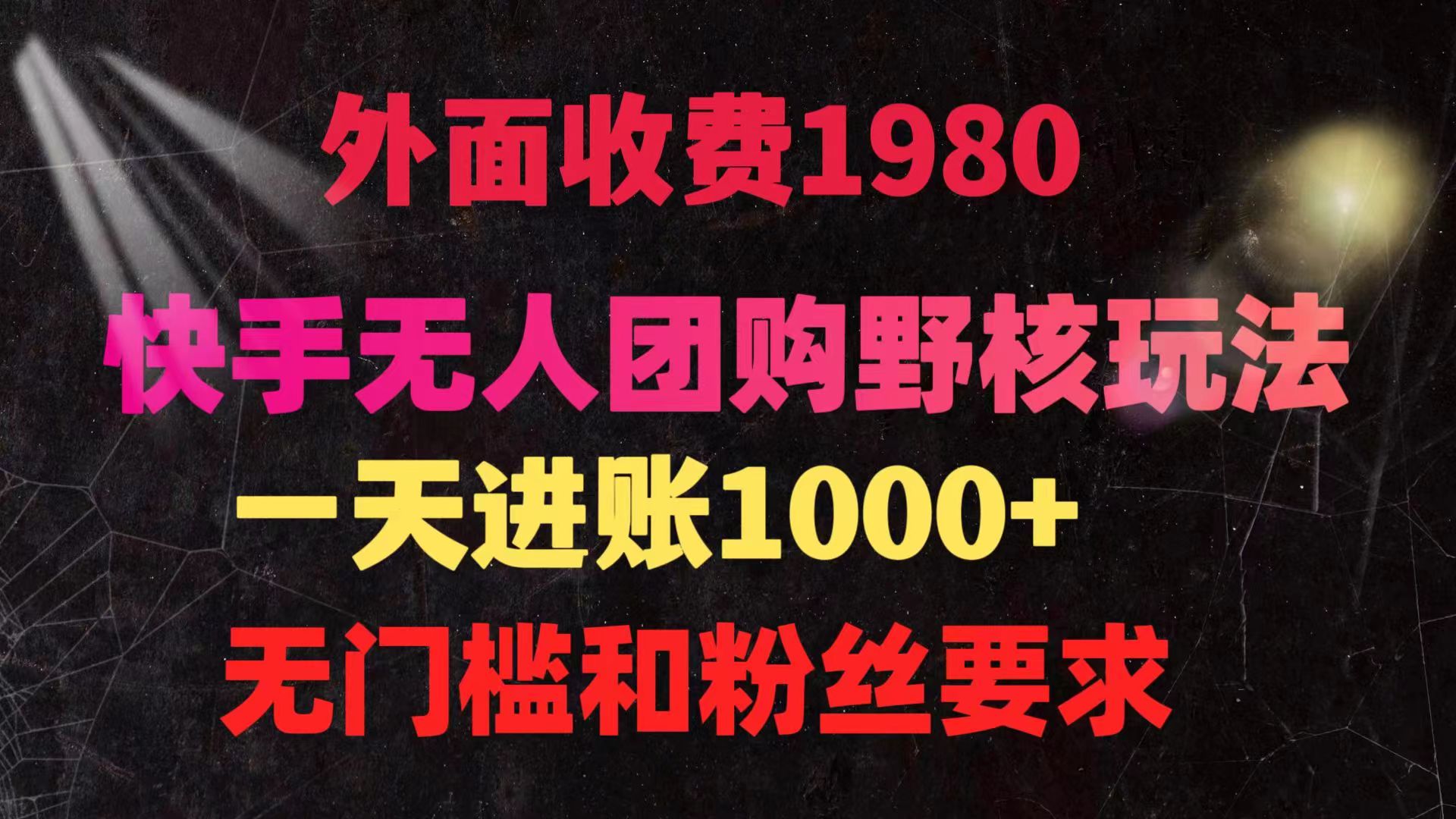 快手无人团购带货野核玩法，一天4位数 无任何门槛 - 中创网-中创网