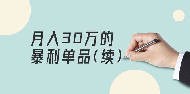 某公众号付费文章《月入30万的暴利单品(续)》客单价三四千，非常暴利 - 中创网-中创网