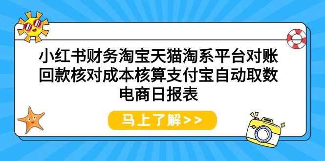 小红书财务淘宝天猫淘系平台对账回款核对成本核算支付宝自动取数电商日报表 - 中创网-中创网