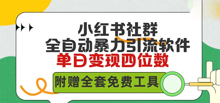 小红薯社群全自动无脑暴力截流，日引500+精准创业粉，单日稳入四位数附… - 中创网-中创网
