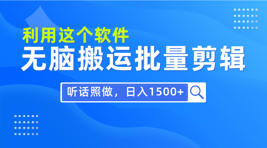 每天30分钟，0基础用软件无脑搬运批量剪辑，只需听话照做日入1500+ - 中创网-中创网