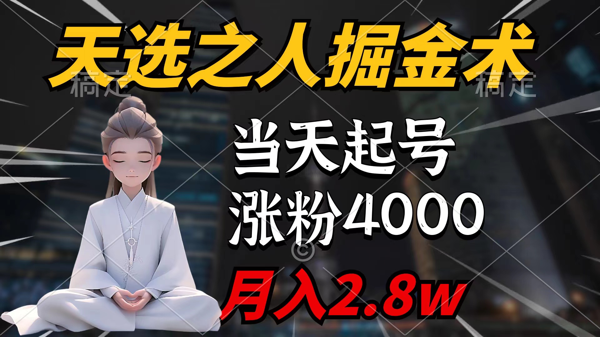 图片[1]-天选之人掘金术，当天起号，7条作品涨粉4000+，单月变现2.8w天选之人掘… - 中创网-中创网