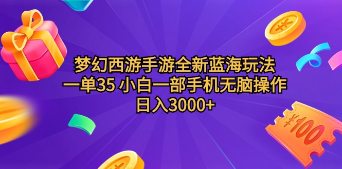梦幻西游手游全新蓝海玩法 一单35 小白一部手机无脑操作 日入3000+轻轻… - 中创网-中创网